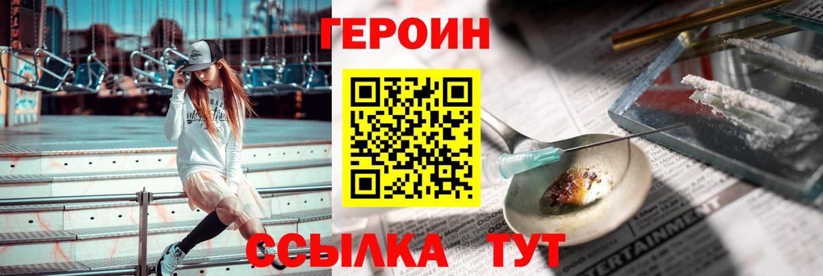 ГЕРОИН герыч  Вход с VPN  ГЕРОИН  Ахтубинск 